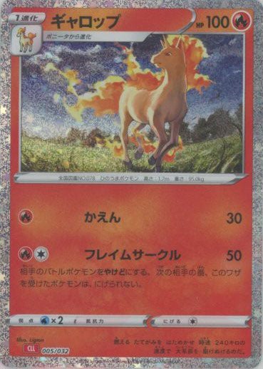 ギャロップ(D){炎}〈005/032〉[CLL] ｜ポケカ販売‧買取｜ 晴れる屋2