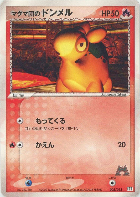 マグマ団のドンメル(D){炎}〈005/033〉[AD-dm] ｜ポケカ販売‧買取｜ 晴れる屋2