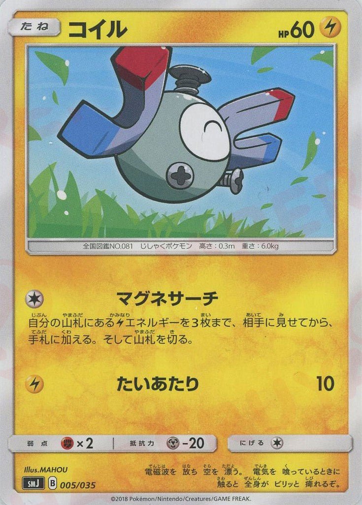 コイル(D){雷}〈005/035〉[SMJ] ｜ポケカ販売‧買取｜ 晴れる屋2