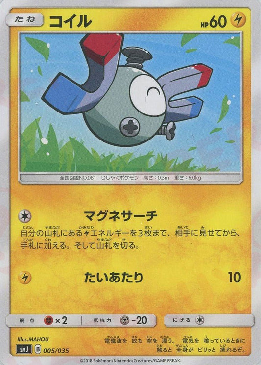 コイル(D){雷}〈005/035〉[SMJ] ｜ポケカ販売‧買取｜ 晴れる屋2