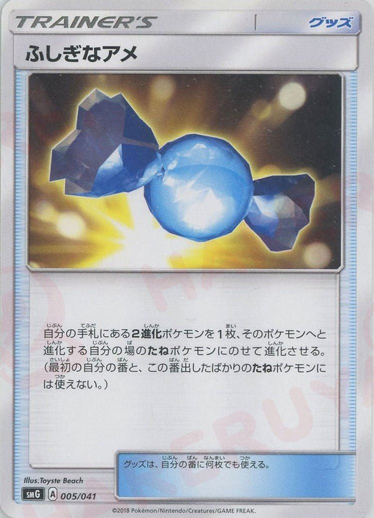 ふしぎなアメ(D){グッズ}〈005/041〉[SMG] ｜ポケカ販売‧買取｜ 晴れる屋2