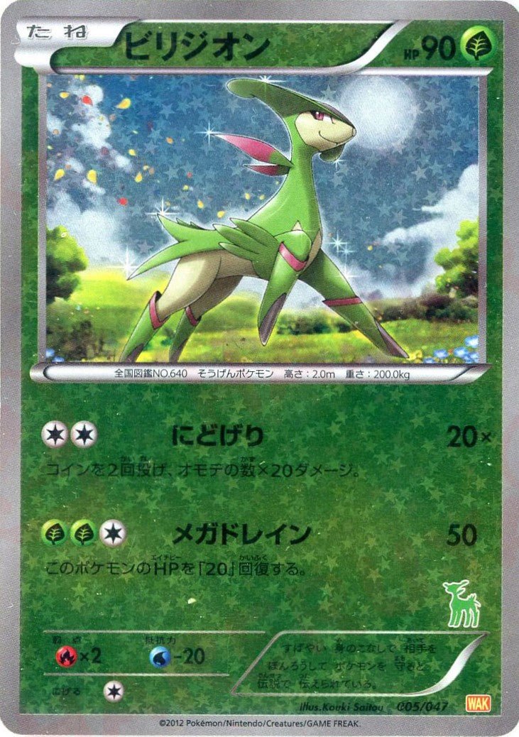 ビリジオン(D){草}〈005/047〉[WAK] ｜ポケカ販売‧買取｜ 晴れる屋2