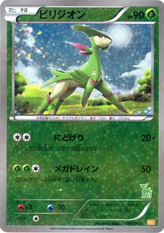 ビリジオン(D){草}〈005/047〉[WAK] ｜ポケカ販売‧買取｜ 晴れる屋2