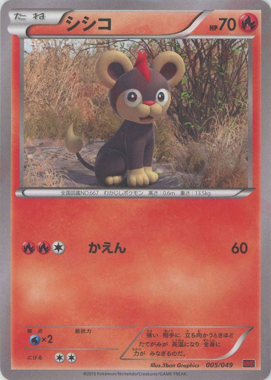 シシコ(D){炎}〈005/049〉[MMB-r] ｜ポケカ販売‧買取｜ 晴れる屋2