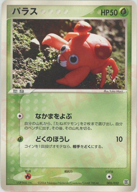 パラス(D){草}〈005/052〉[PS-1] ｜ポケカ販売‧買取｜ 晴れる屋2