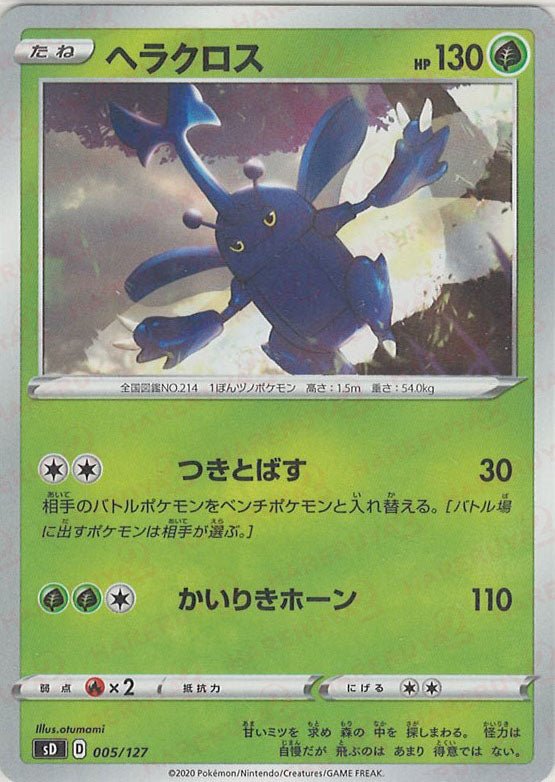 ヘラクロス(D){草}〈005/127〉[SD] ｜ポケカ販売‧買取｜ 晴れる屋2