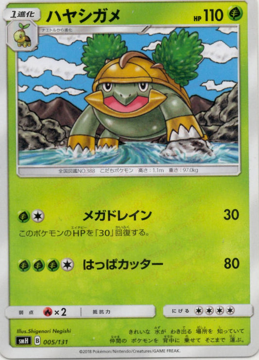 ハヤシガメ(D){草}〈005/131〉[SMH] ｜ポケカ販売‧買取｜ 晴れる屋2