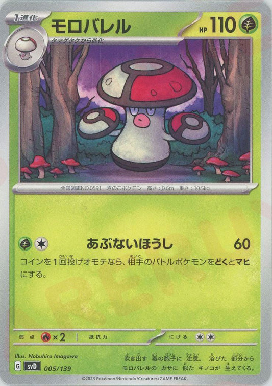 モロバレル(D){草}〈005/139〉[SVD] ｜ポケカ販売‧買取｜ 晴れる屋2