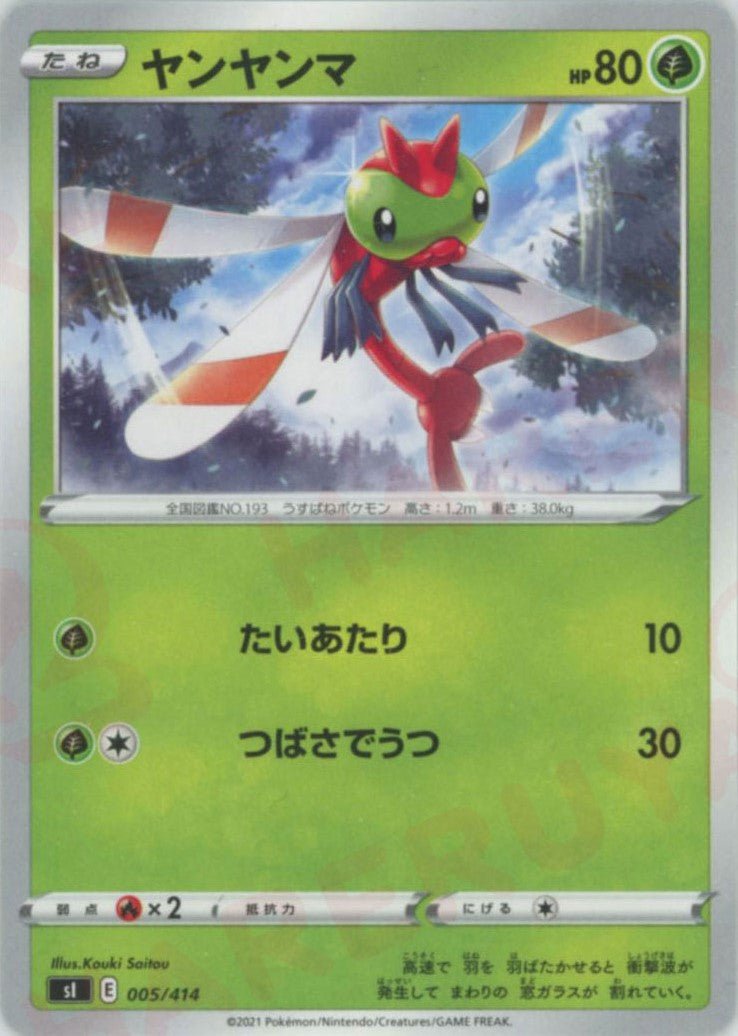 ヤンヤンマ(D){草}〈005/414〉[SI] ｜ポケカ販売‧買取｜ 晴れる屋2