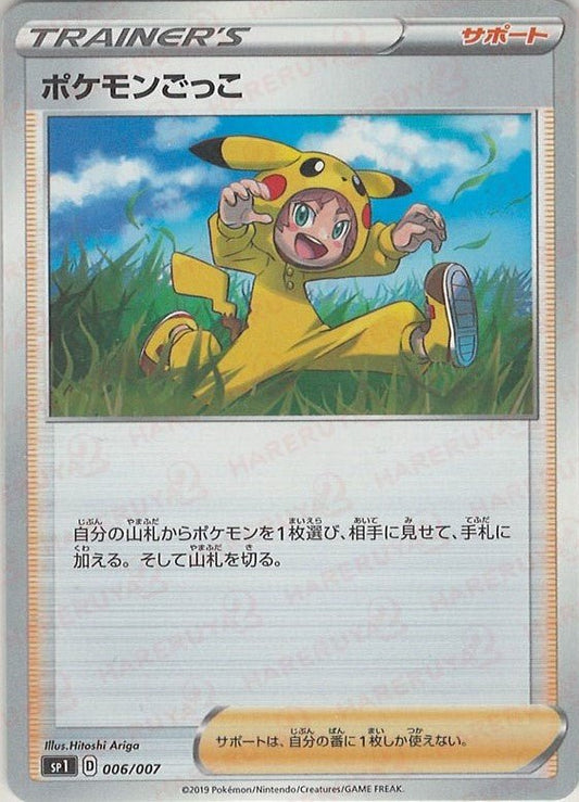ポケモンごっこ(D){サポート}〈006/007〉[SP1] ｜ポケカ販売‧買取｜ 晴れる屋2