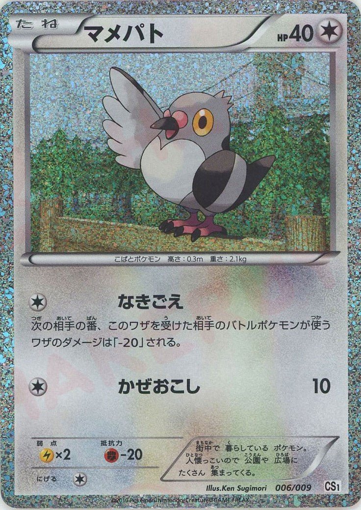 マメパト(D){無}〈006/009〉[CS] ｜ポケカ販売‧買取｜ 晴れる屋2