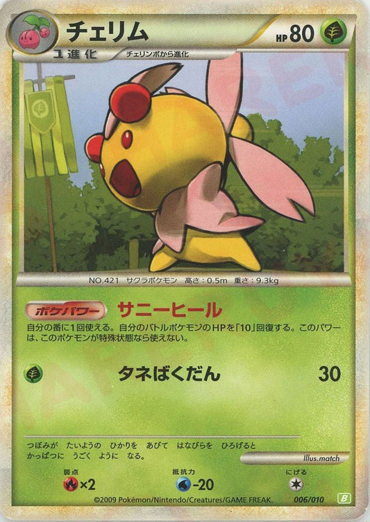 チェリム(D){草}〈006/010〉[B-g] ｜ポケカ販売‧買取｜ 晴れる屋2