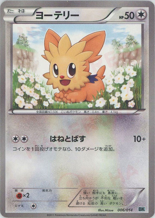 ヨーテリー(D){無}〈006/014〉[BK-g] ｜ポケカ販売‧買取｜ 晴れる屋2
