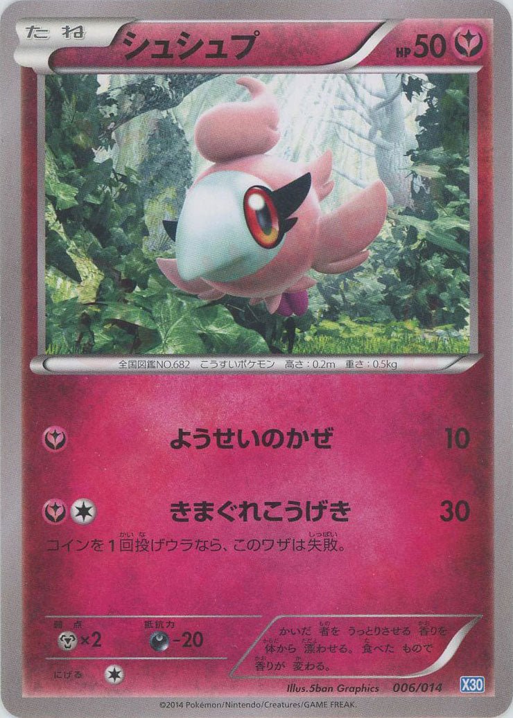 シュシュプ(D){フェアリー}〈006/014〉[X30] ｜ポケカ販売‧買取｜ 晴れる屋2