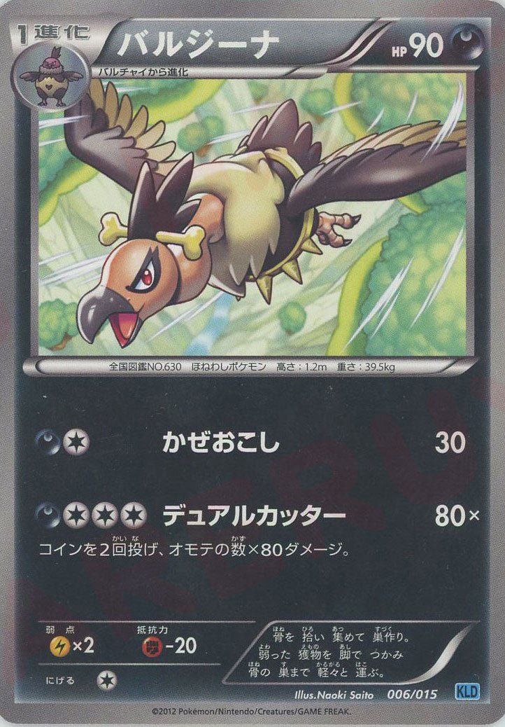 バルジーナ(D){悪}〈006/015〉[KLD] ｜ポケカ販売‧買取｜ 晴れる屋2