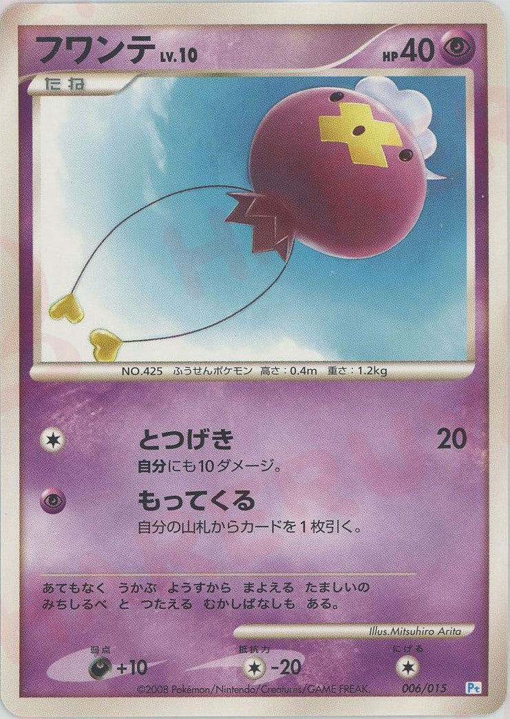 フワンテ(D){超}〈006/015〉[PtGB-w] ｜ポケカ販売‧買取｜ 晴れる屋2