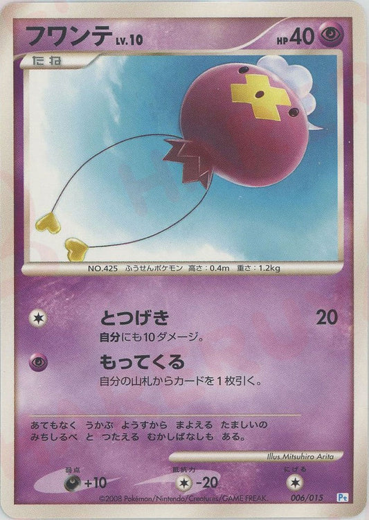 フワンテ(D){超}〈006/015〉[PtGB-w] ｜ポケカ販売‧買取｜ 晴れる屋2