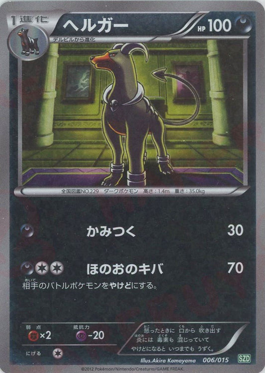 ヘルガー(D){悪}〈006/015〉[SZD] ｜ポケカ販売‧買取｜ 晴れる屋2