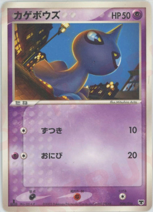 カゲボウズ(D){超}〈006/016〉[PS-4M] ｜ポケカ販売‧買取｜ 晴れる屋2