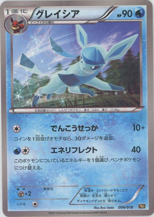 グレイシア(D){水}〈006/018〉[BKR] ｜ポケカ販売‧買取｜ 晴れる屋2
