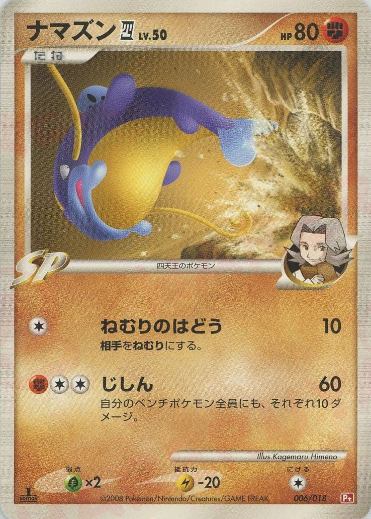 ナマズン四[してんのう](D){闘}〈006/018〉[Pt2S-fr] ｜ポケカ販売‧買取｜ 晴れる屋2
