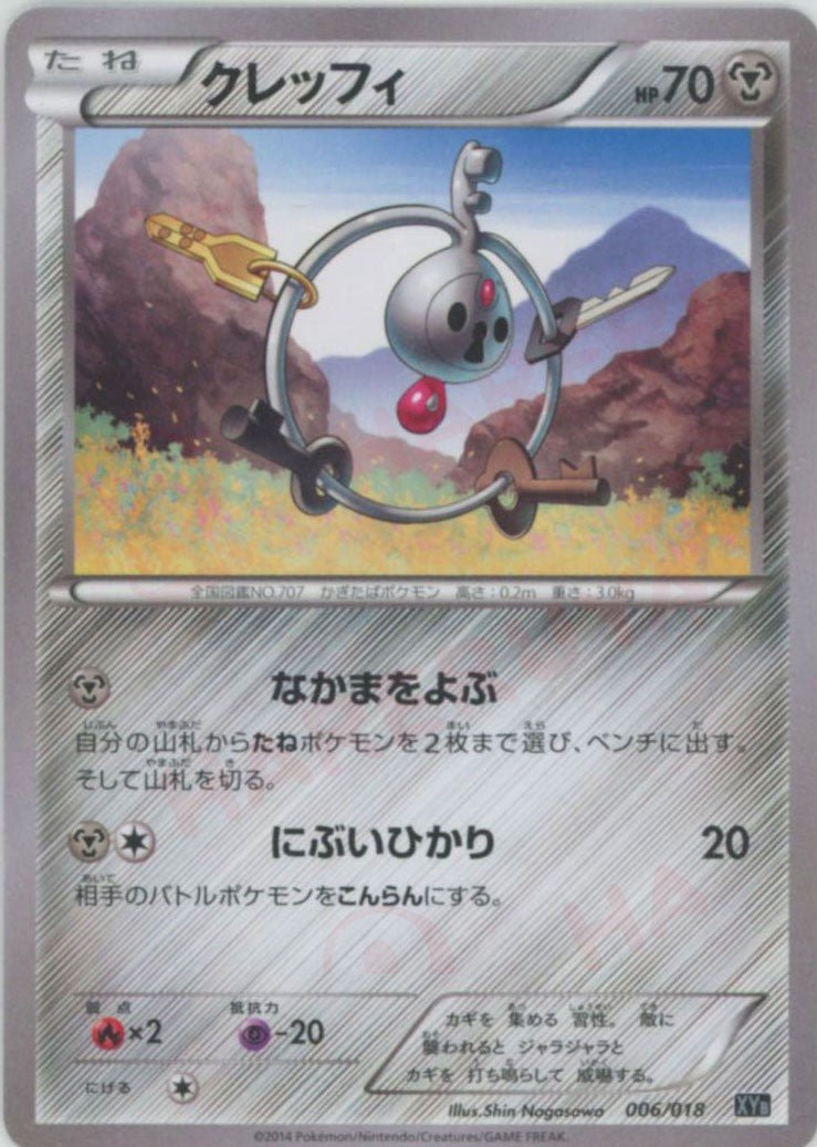 クレッフィ(D){鋼}〈006/018〉[XYB] ｜ポケカ販売‧買取｜ 晴れる屋2