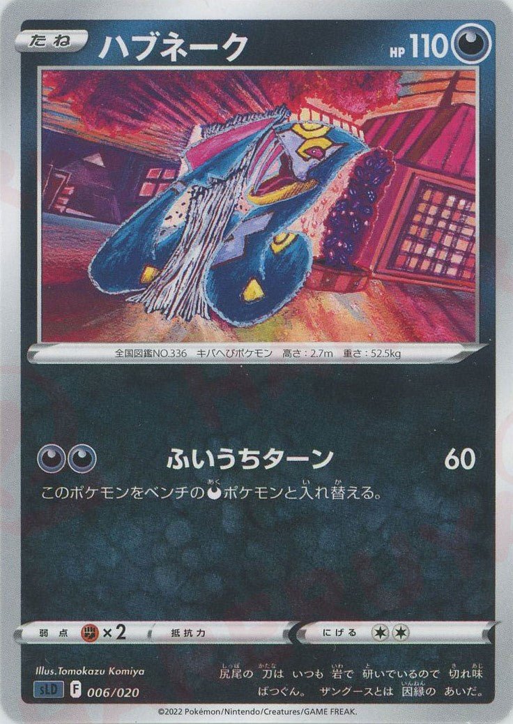 ハブネーク(D){悪}〈006/020〉[SLD] ｜ポケカ販売‧買取｜ 晴れる屋2