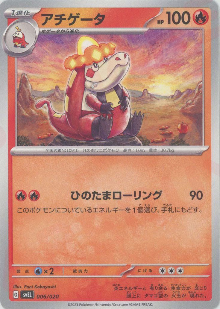 アチゲータ:ノンキラ(D){炎}〈006/020〉[SVEL] ｜ポケカ販売‧買取｜ 晴れる屋2