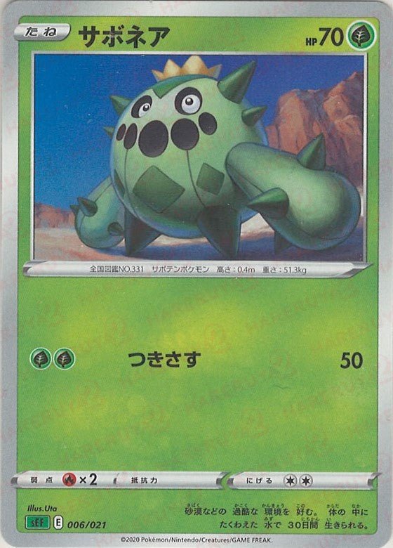 サボネア(D){草}〈006/021〉[SEF] ｜ポケカ販売‧買取｜ 晴れる屋2