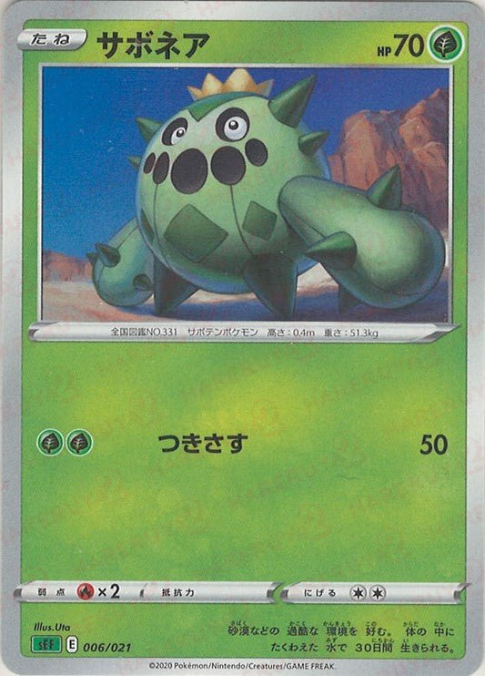 サボネア(D){草}〈006/021〉[SEF] ｜ポケカ販売‧買取｜ 晴れる屋2