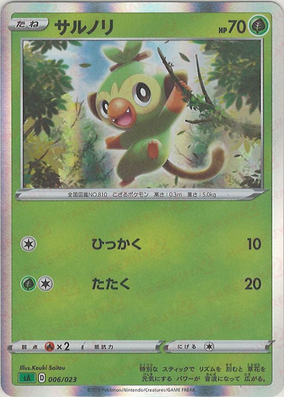 サルノリ:キラ(D){草}〈006/023〉[SA-gK] ｜ポケカ販売‧買取｜ 晴れる屋2
