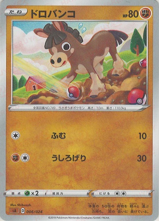 ドロバンコ(D){闘}〈006/024〉[SA-fg] ｜ポケカ販売‧買取｜ 晴れる屋2