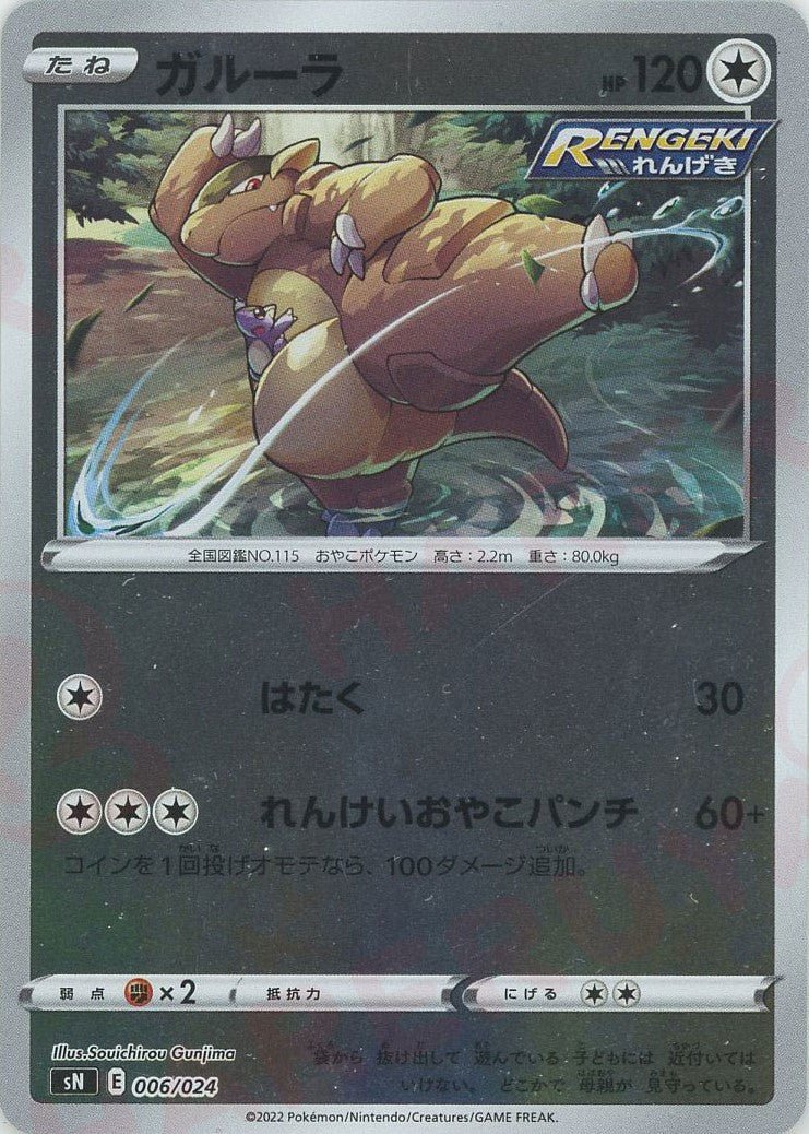 ガルーラ(D){無}〈006/024〉[SN] ｜ポケカ販売‧買取｜ 晴れる屋2