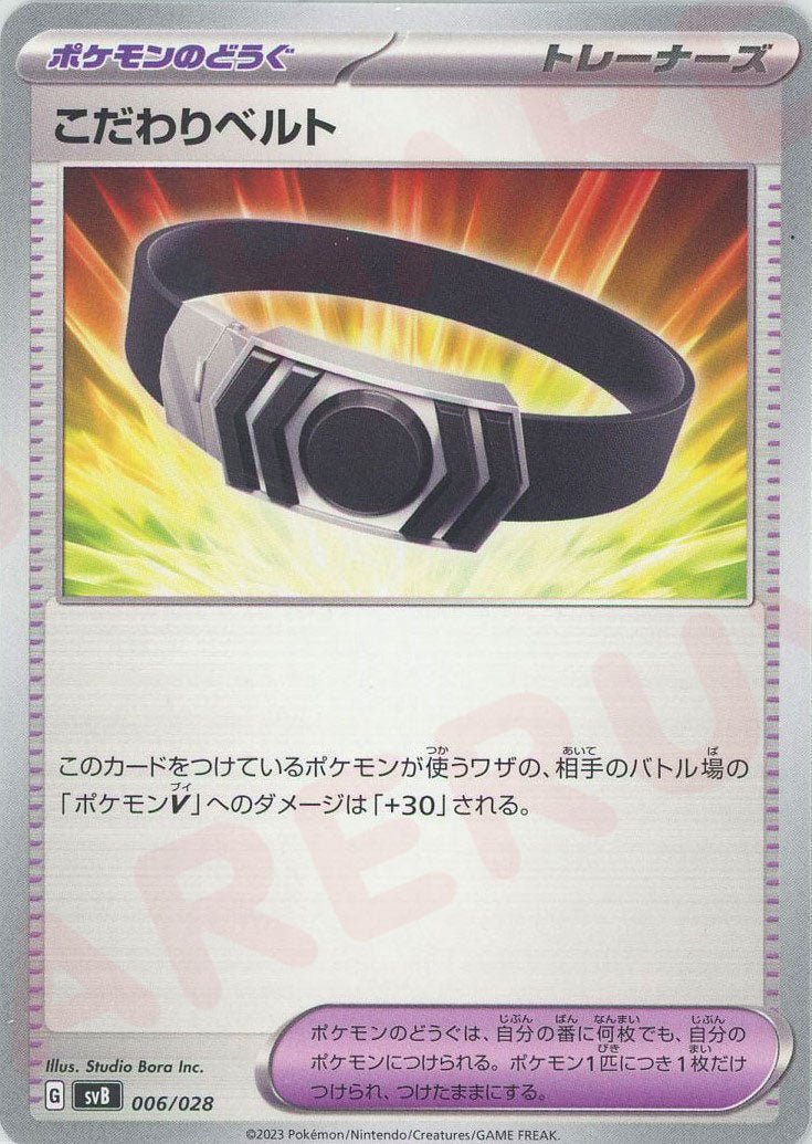 こだわりベルト(D){グッズ}〈006/028〉[SVB] ｜ポケカ販売‧買取｜ 晴れる屋2