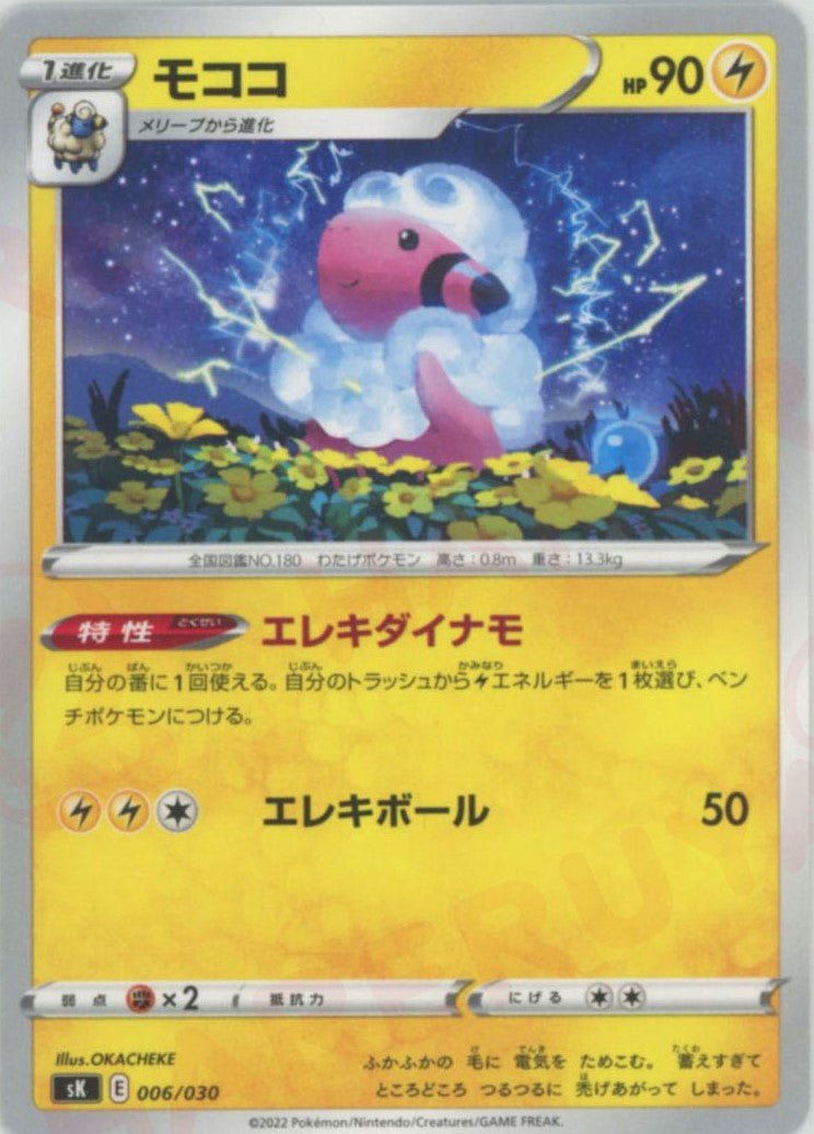 モココ(D){雷}〈006/030〉[SK] ｜ポケカ販売‧買取｜ 晴れる屋2