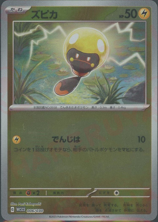 ズピカ(D){雷}〈006/030〉[WCS23] ｜ポケカ販売‧買取｜ 晴れる屋2