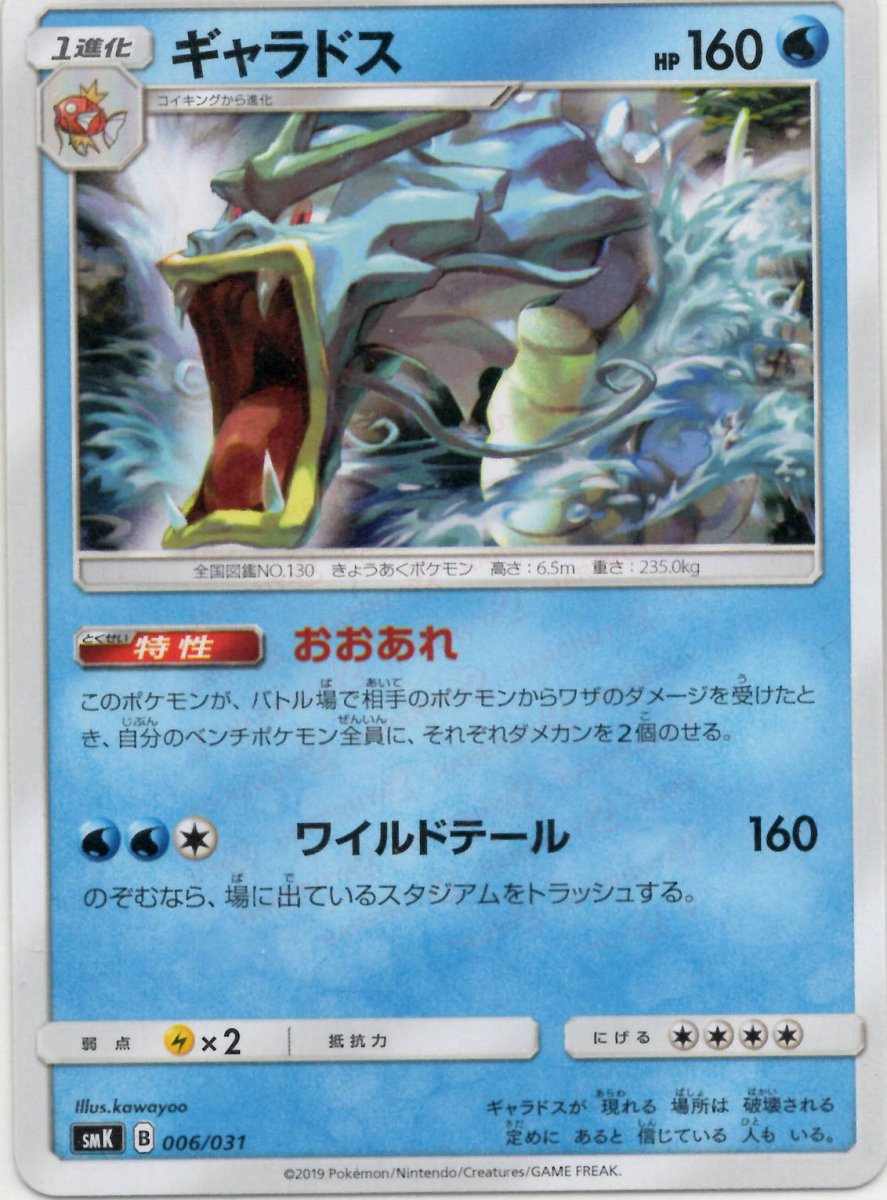 ギャラドス(D){水}〈006/031〉[SMK] ｜ポケカ販売‧買取｜ 晴れる屋2