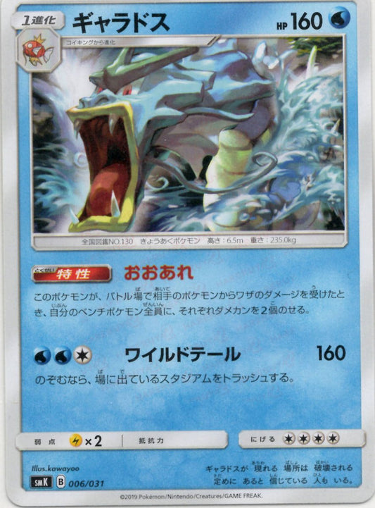 ギャラドス(D){水}〈006/031〉[SMK] ｜ポケカ販売‧買取｜ 晴れる屋2