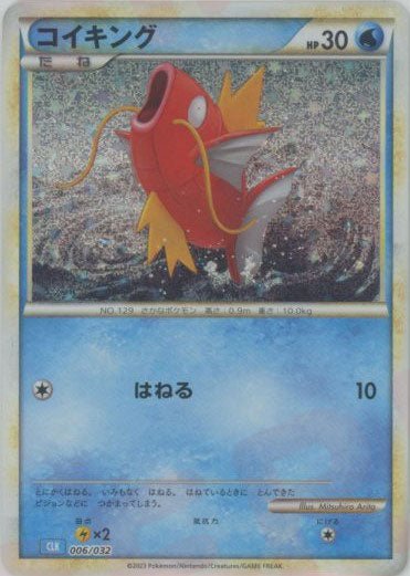 コイキング(D){水}〈006/032〉[CLK] ｜ポケカ販売‧買取｜ 晴れる屋2