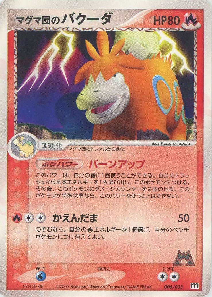 マグマ団のバクーダ(D){炎}〈006/033〉[AD-dm] ｜ポケカ販売‧買取｜ 晴れる屋2