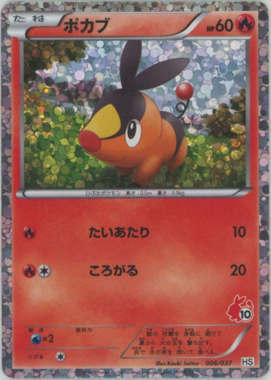 ポカブ:キラ(D){炎}〈006/037〉[HS-K] ｜ポケカ販売‧買取｜ 晴れる屋2