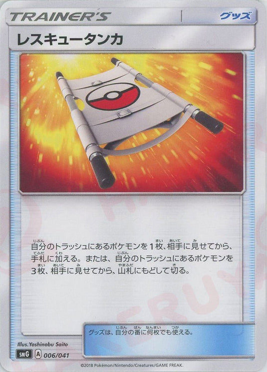 レスキュータンカ(D){グッズ}〈006/041〉[SMG] ｜ポケカ販売‧買取｜ 晴れる屋2