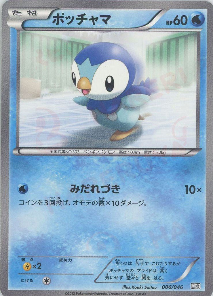 ポッチャマ(D){水}〈006/046〉[MDB] ｜ポケカ販売‧買取｜ 晴れる屋2