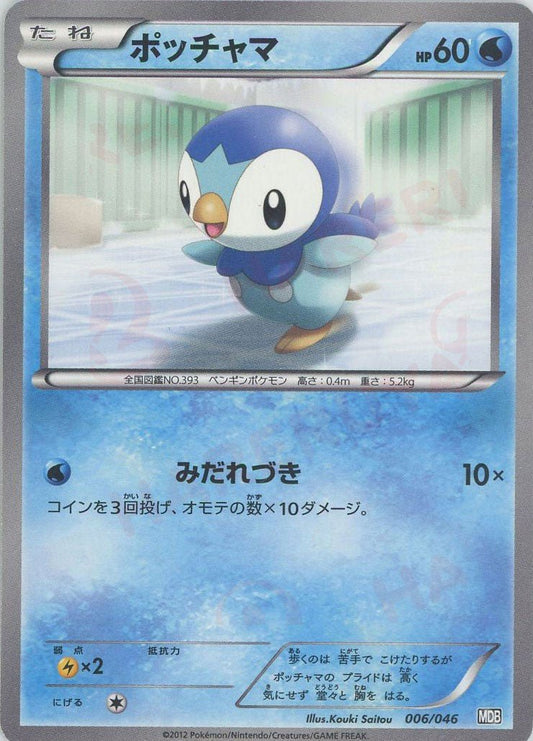 ポッチャマ(D){水}〈006/046〉[MDB] ｜ポケカ販売‧買取｜ 晴れる屋2