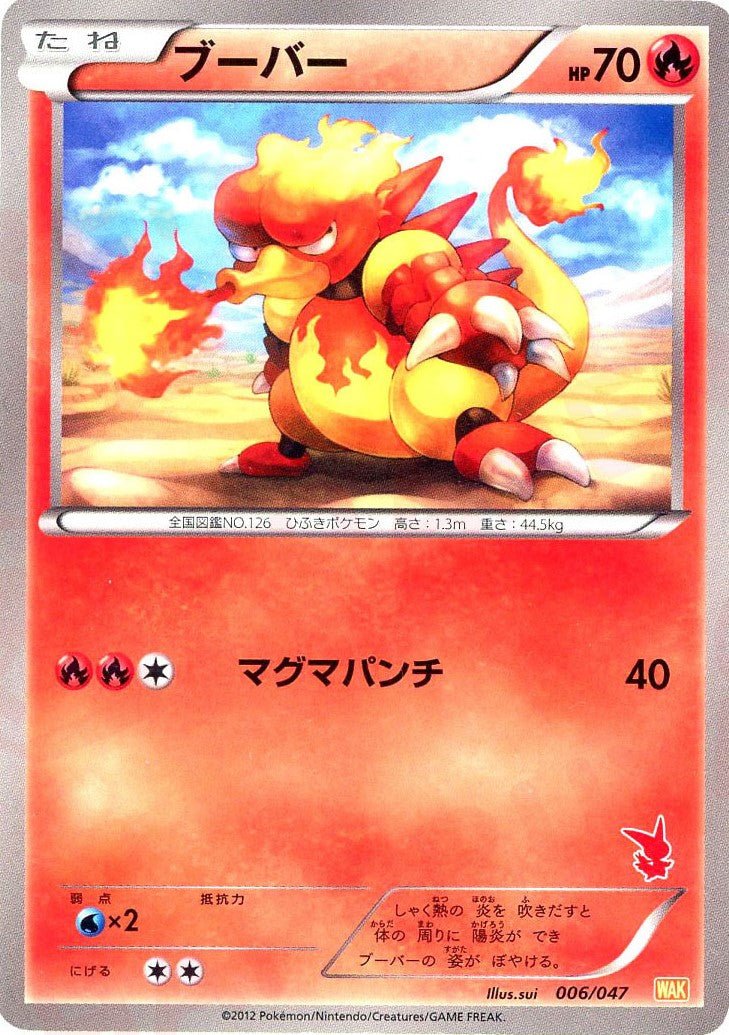 ブーバー(D){炎}〈006/047〉[WAK] ｜ポケカ販売‧買取｜ 晴れる屋2
