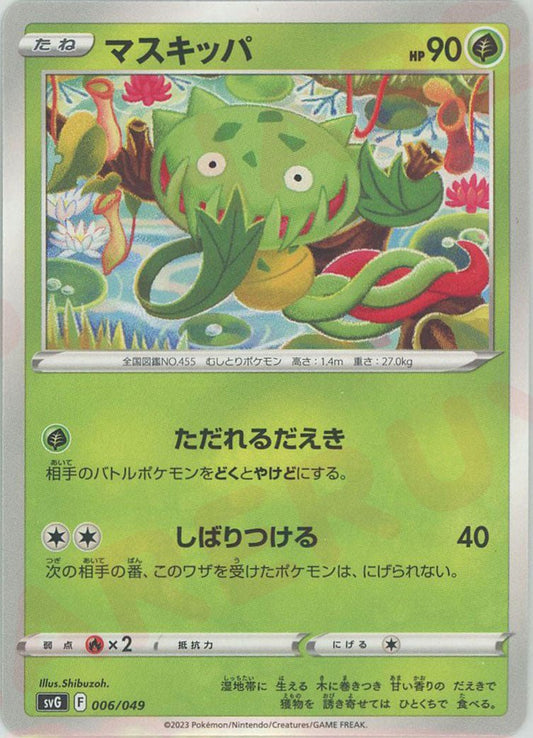 マスキッパ(D){草}〈006/049〉[SVG] ｜ポケカ販売‧買取｜ 晴れる屋2