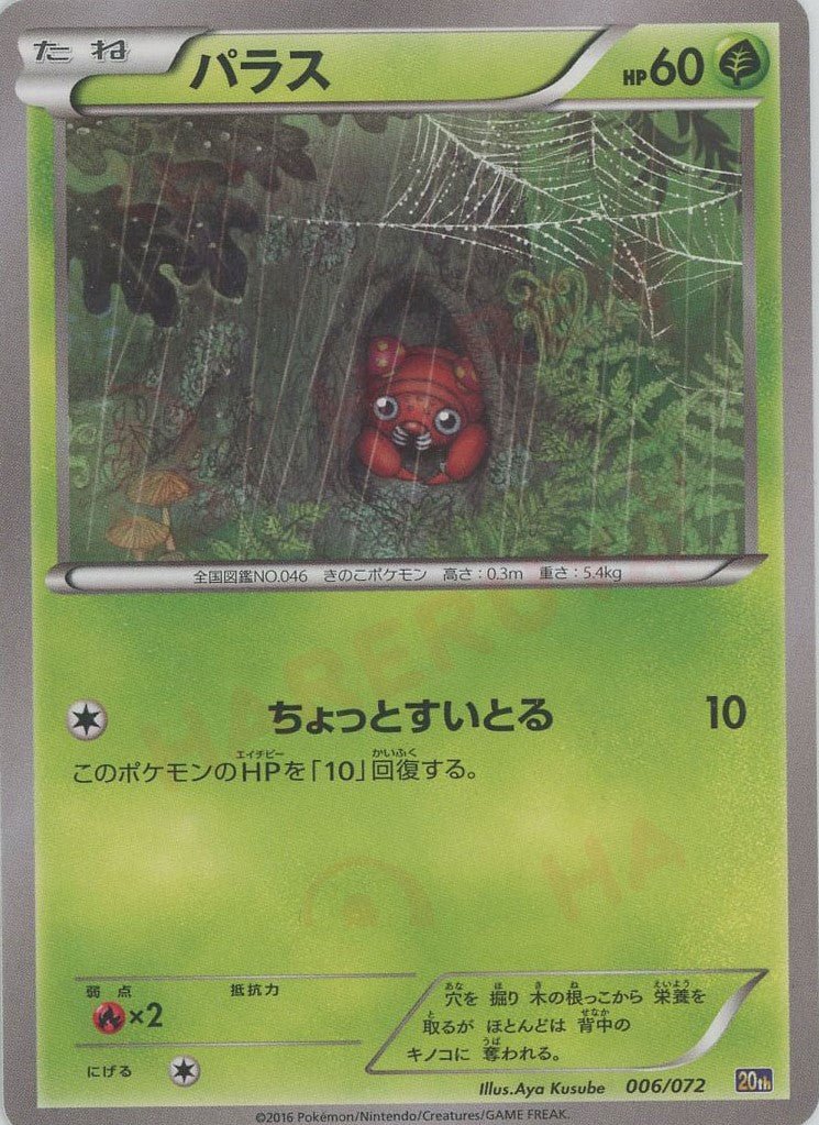 パラス(D){草}〈006/072〉[20th] ｜ポケカ販売‧買取｜ 晴れる屋2