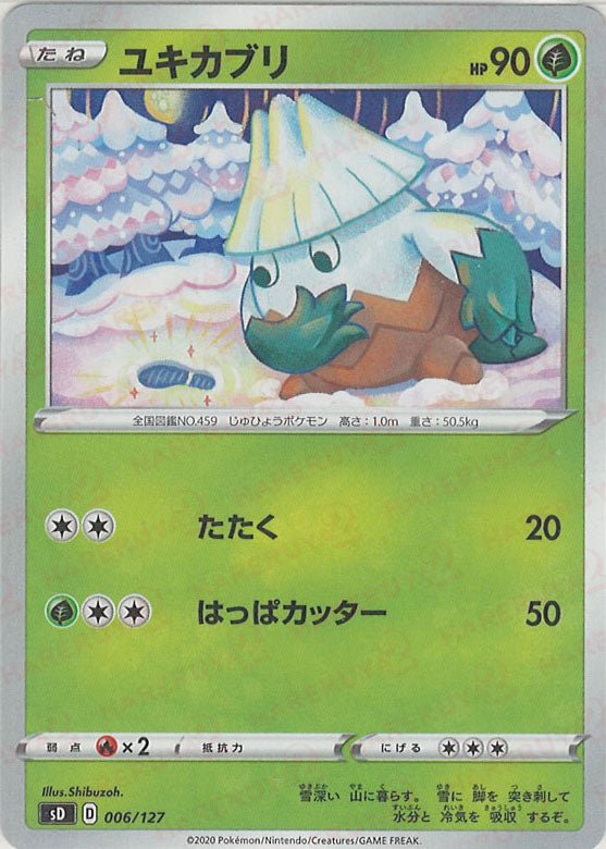 ユキカブリ(D){草}〈006/127〉[SD] ｜ポケカ販売‧買取｜ 晴れる屋2