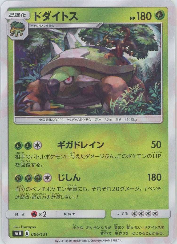ドダイトス(D){草}〈006/131〉[SMH] ｜ポケカ販売‧買取｜ 晴れる屋2
