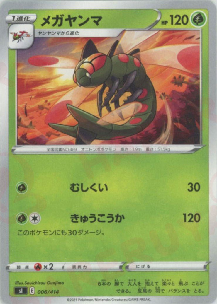 メガヤンマ(D){草}〈006/414〉[SI] ｜ポケカ販売‧買取｜ 晴れる屋2